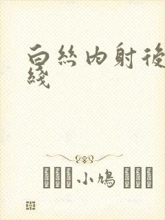 白丝内射后入在线