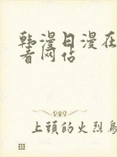 韩漫日漫在线观看网站