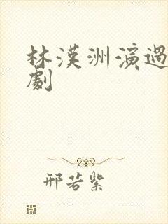 林汉洲演过哪些剧