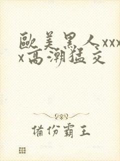 欧美黑人xxxx高潮猛交封面