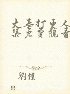 大奉打更人41集免费观看封面