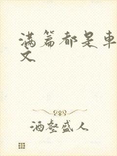 满篇都是车的古文