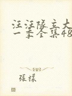 汪汪队立大功第一季全集48集