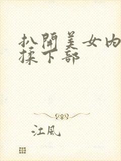 扒开美女内裤狂揉下部