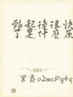 勃起后很快就软了是什么原因