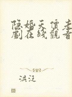 隐婚天价老公短剧在线观看