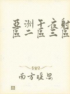 亚洲午夜射精一区二区三区封面