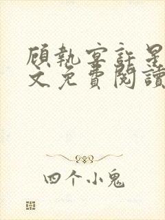 顾执宴许星落全文免费阅读