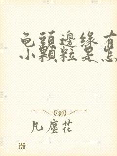 龟头边缘有白色小颗粒是怎么回事