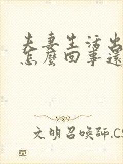 夫妻生活出血是怎么回事还