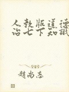 人教版道德与法治七下知识点整理