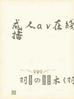 成人a v在线播封面