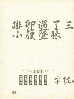 排卵过了三四天小腹坠胀