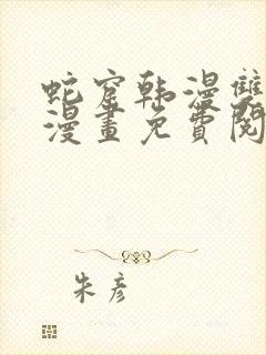 蛇窟韩漫双男主漫画免费阅读全集