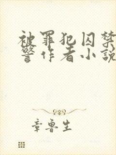 被罪犯囚禁的刑警作者小说