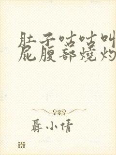 肚子咕咕叫还放屁腹部烧灼感