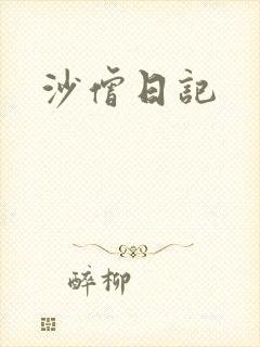 沙僧日记