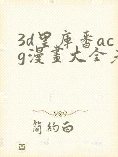 3d里库番acg漫画大全老师