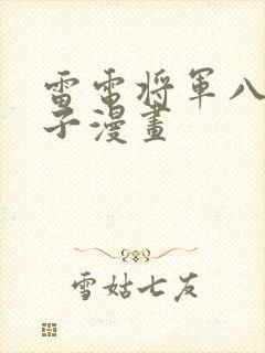 雷电将军八重神子漫画封面