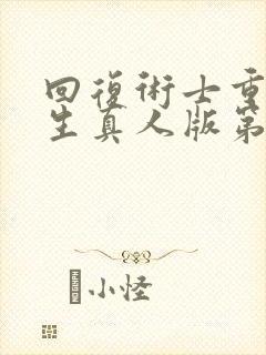 回复术士重启人生真人版第二季