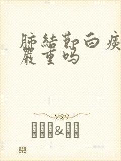 肺结节白痰很多严重吗封面