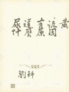 尿道有流黄脓是什么原因