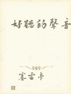 好听的声音朗读