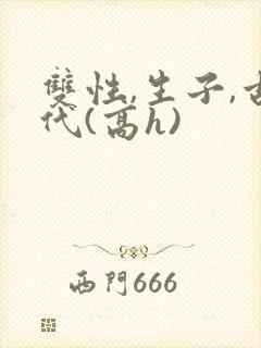 双性,生子,古代(高h)