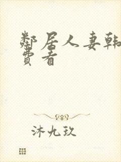 邻居人妻韩漫免费看