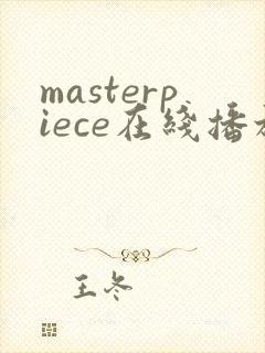 masterpiece在线播放动漫