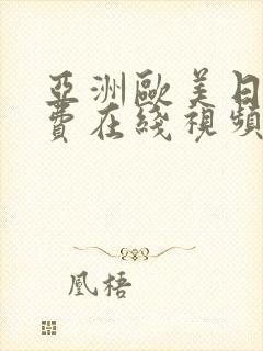 亚洲欧美日韩免费在线视频