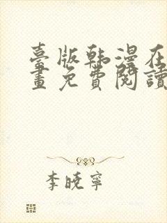 台版韩漫在线漫画免费阅读