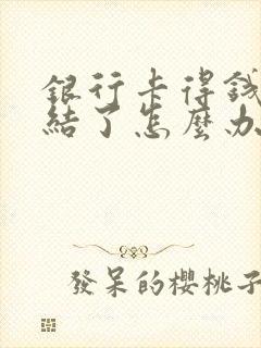 银行卡得钱被冻结了怎么办