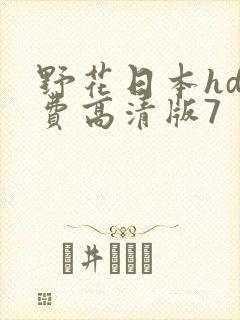 野花日本hd免费高清版7