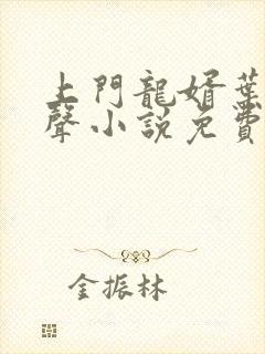 上门龙婿叶辰有声小说免费听书全集