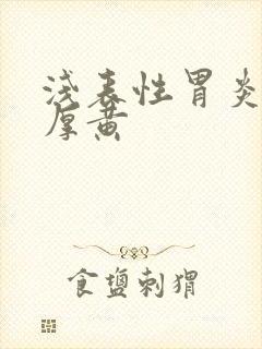 浅表性胃炎舌苔厚黄