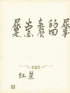 尿出来的尿带血是怎么回事男士