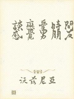 谈恋爱时间久了感觉男朋友不在乎了封面