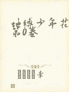 地缚少年花子君第0卷