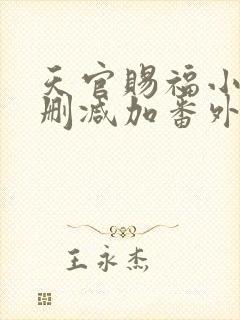 天官赐福小说无删减加番外