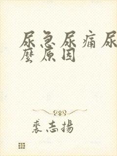 尿急尿痛尿频什么原因