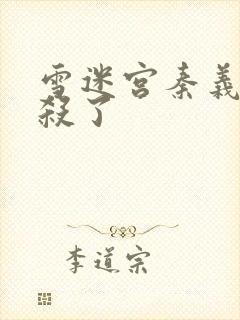 雪迷宫秦义被谁杀了