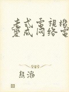 老式电视机如何变成网络电视