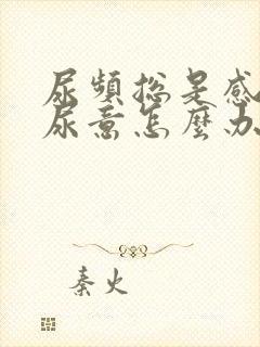 尿频总是感觉有尿意怎么办