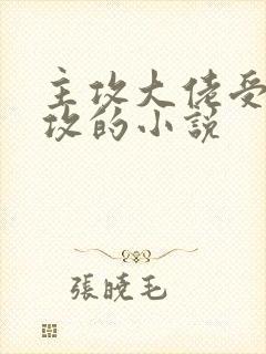 主攻大佬受暗恋攻的小说