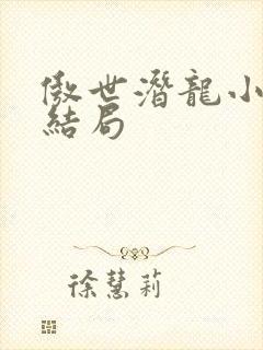 傲世潜龙小说大结局