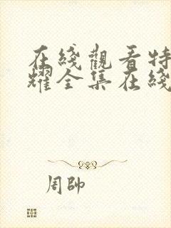 在线观看特战荣耀全集在线观看