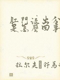 肛门流出分泌物是怎么回事还发痒