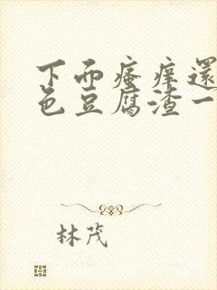 下面瘙痒还有粉色豆腐渣一样的分泌物