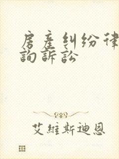 房产纠纷律师咨询诉讼